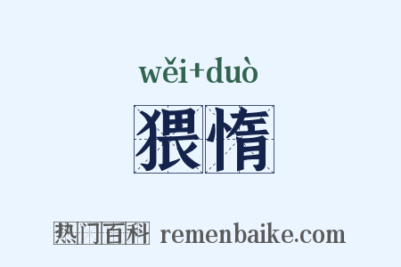 猥惰是什么意思的图片